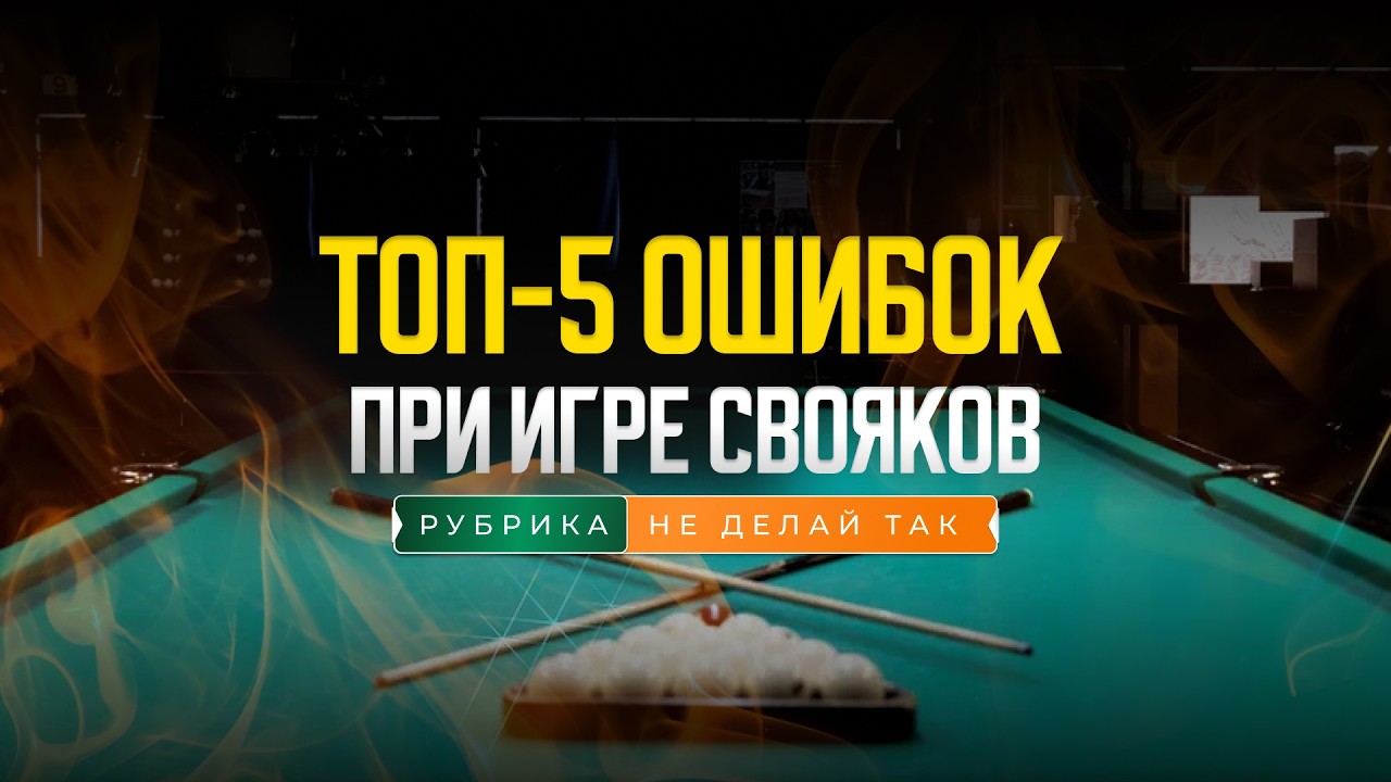 Топ-5 ошибок при игре свояков