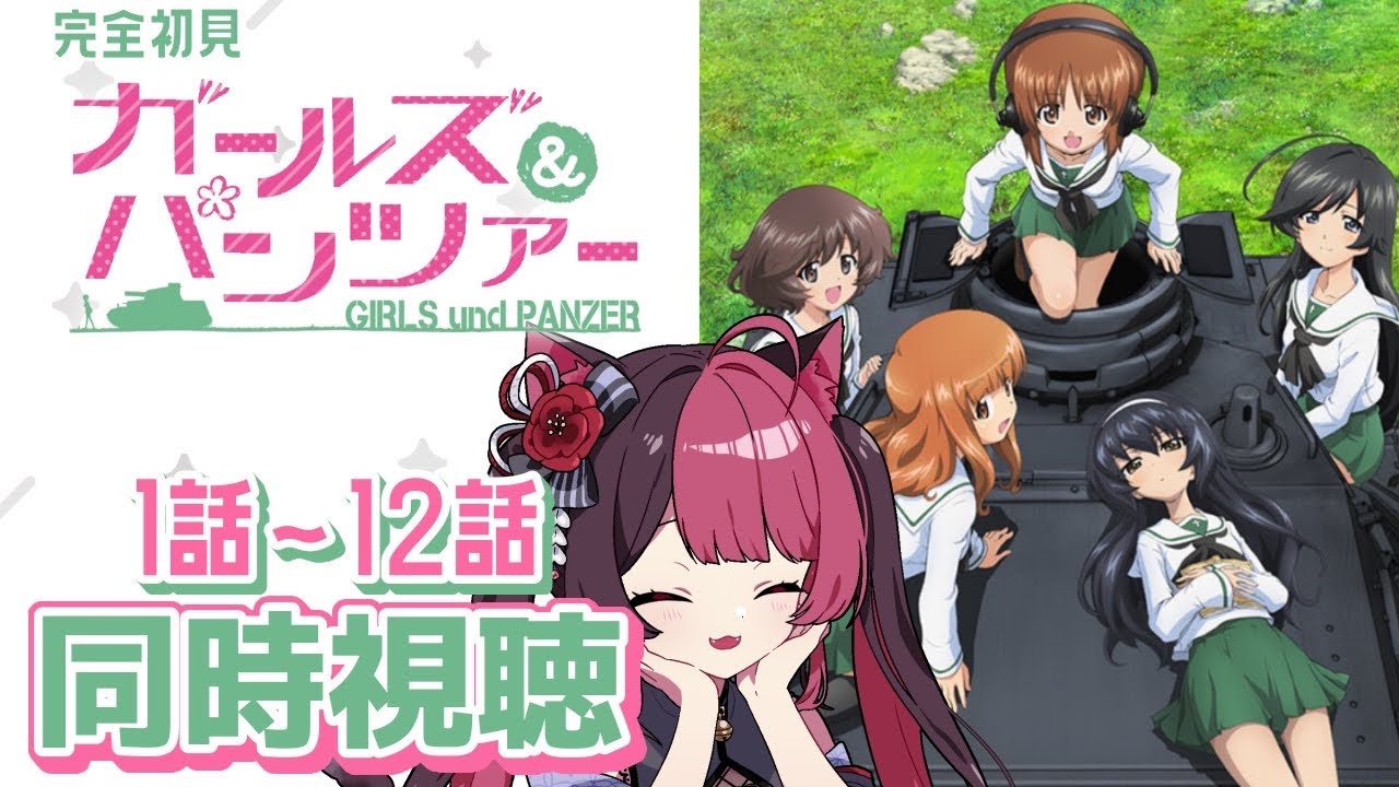 【同時視聴】初見と楽しむ！ガールズ&パンツァー 1話～12話 イッキ見｜ アニメ リアクション｜ Vtuber 山河椿