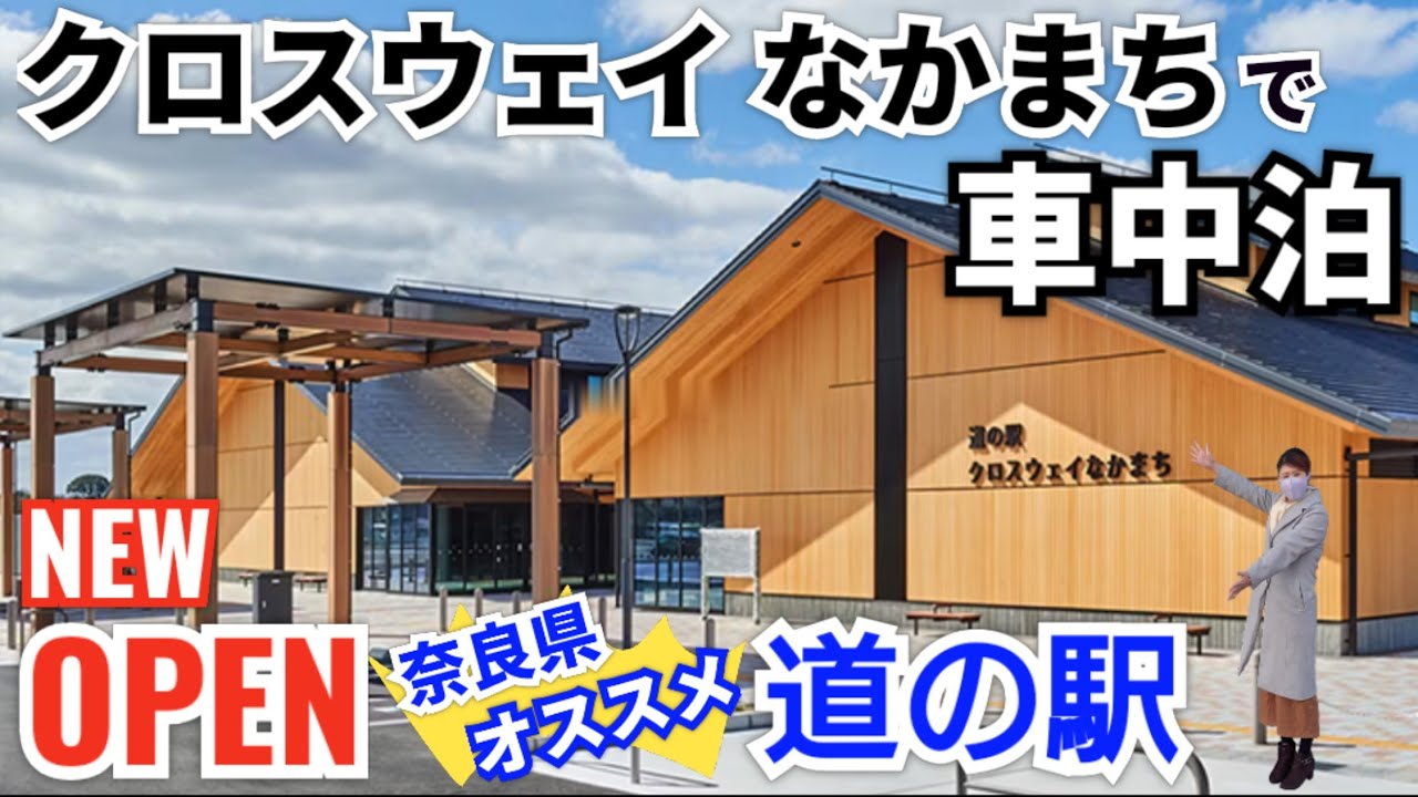 オススメ！奈良県に新しく誕生した道の駅・クロスウェイなかまちで車中泊🚙🌃 綺麗なトイレ、シャワー室、ドッグラン、交番もあって安心で理想的な道の駅✨️