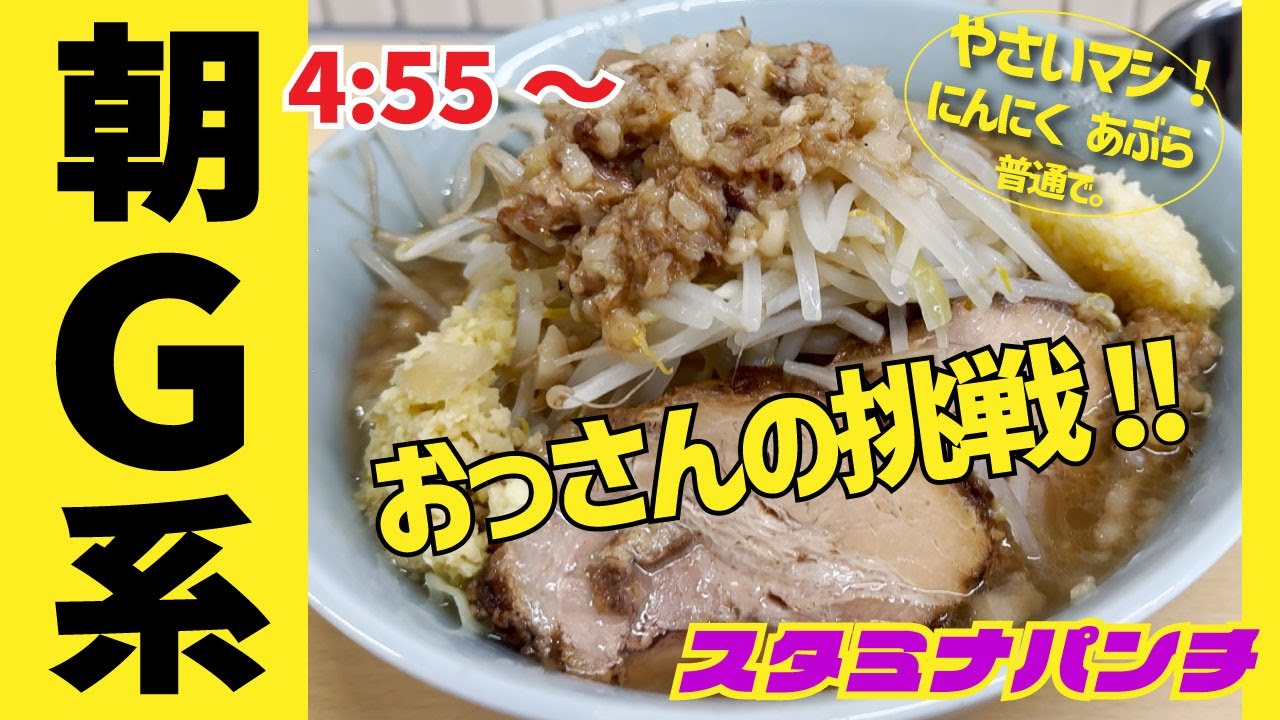 【ラーメン スタミナパンチ】ミニラーメン＋なまたまご【和田町】横浜朝めしチャンネル【朝G系 4：55～ おっさんの挑戦!!】