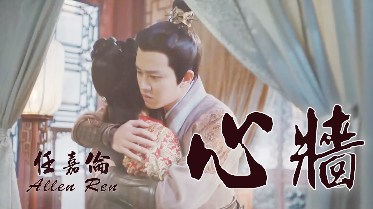 【錦衣之下】心牆--任嘉倫《自製MV》