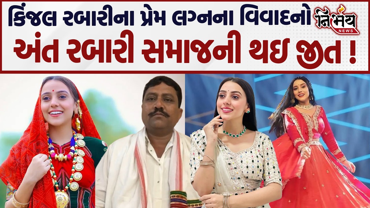 Kinjal Rabari ના પ્રેમ લગ્નના વિવાદનો અંત ઠાકરશી રબારીએ જે કહ્યું એ સાંભળીલો | Nirbhay news |