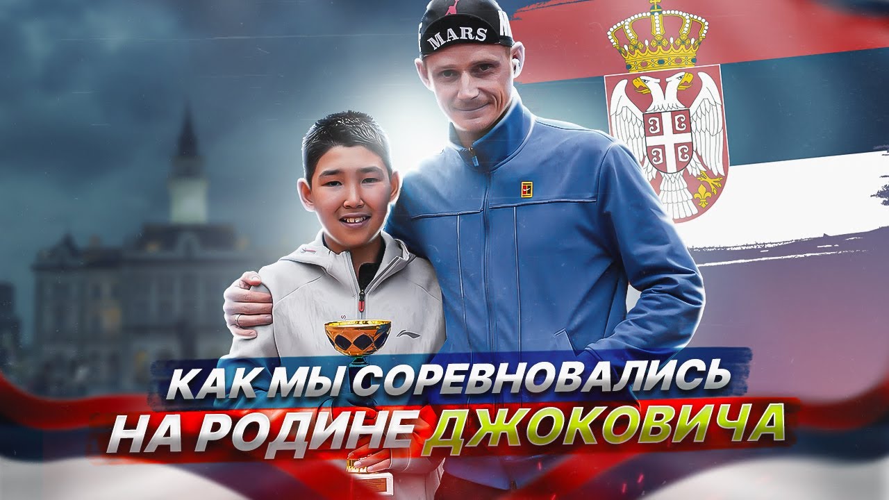 Сербия, теннис и победа: Наше путешествие на родину Джоковича
