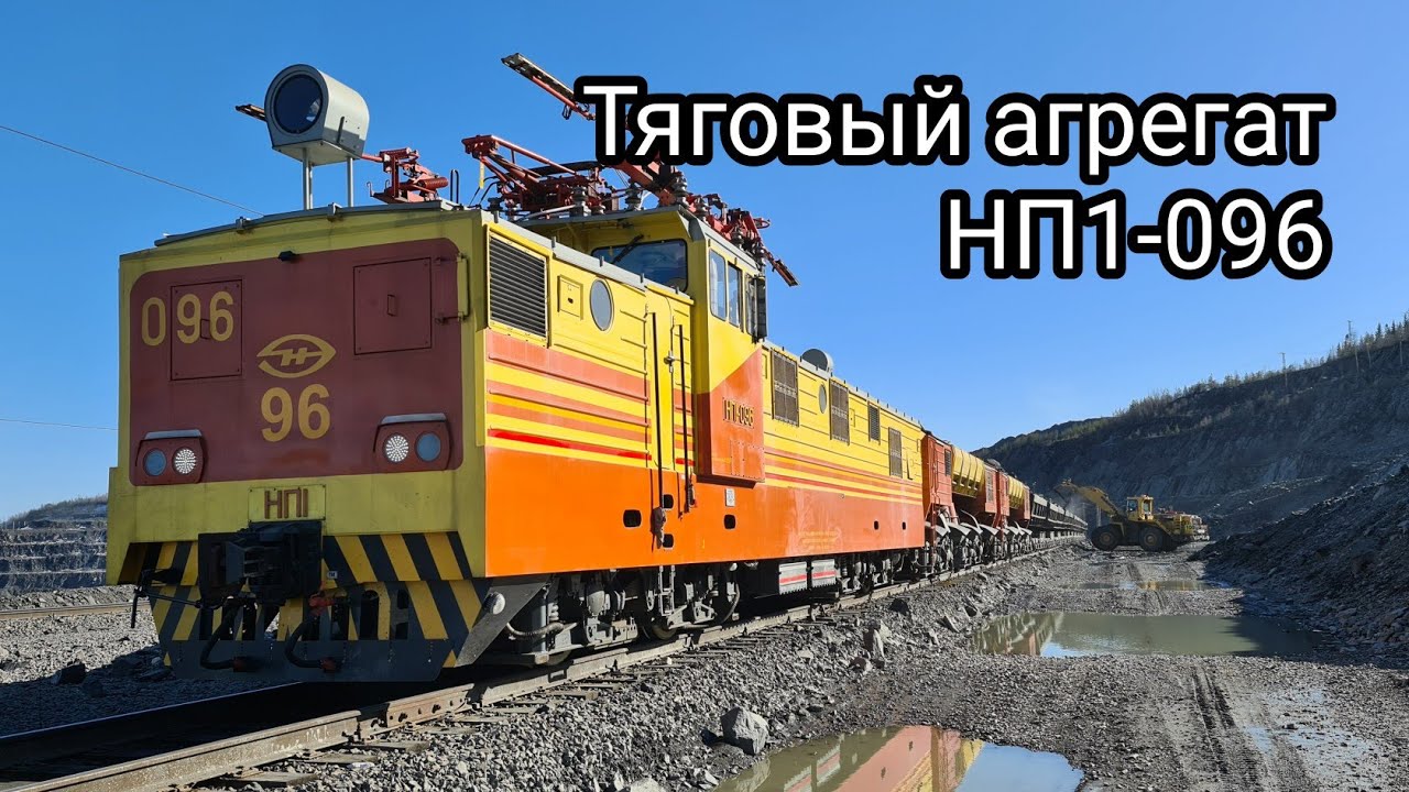 Тяговый агрегат НП1-096. Спускаемся в центральный карьер. Костомукшский ГОК