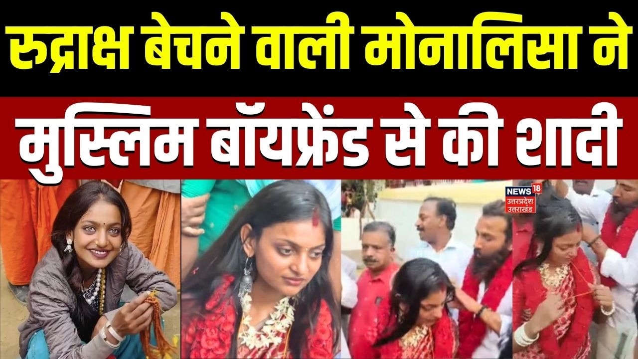 Mahakumbh Viral Girl Monalisa :रुद्राक्ष बेचने वाली मोनालिसा ने मुस्लिम से की शादी, वीडियोज वायरल