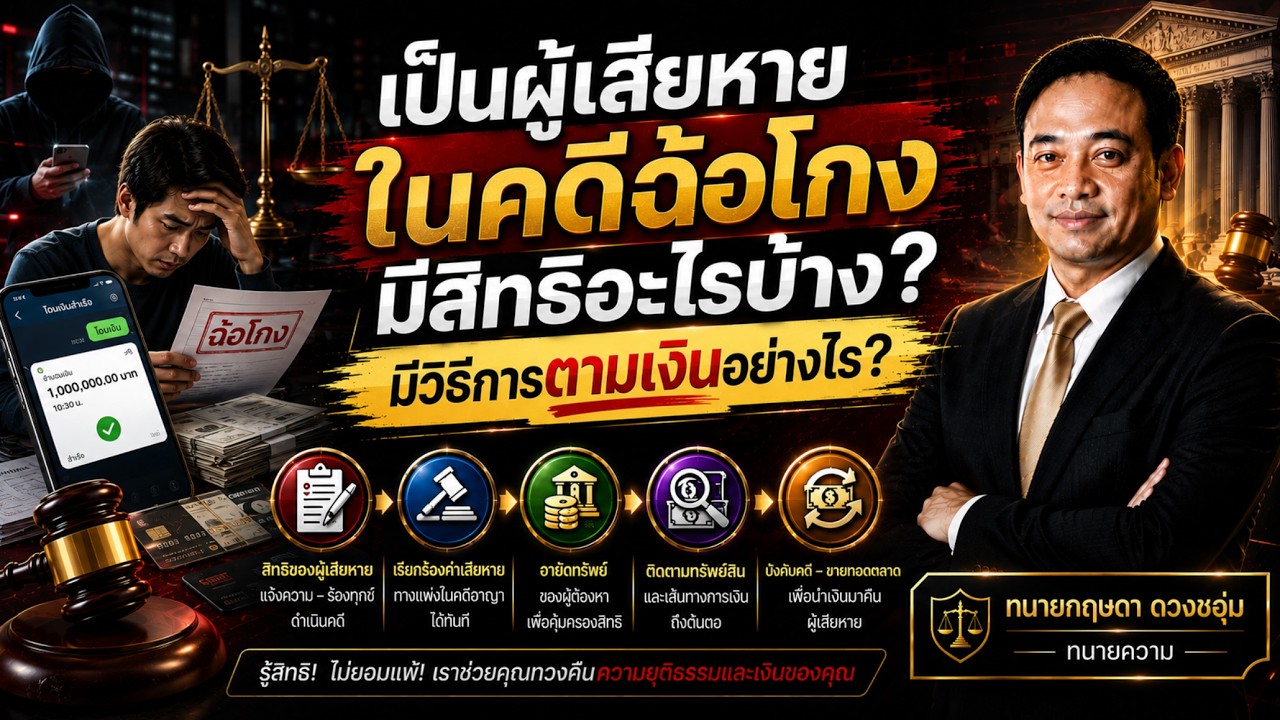 เป็นผู้เสียหายในคดีฉ้อโกง มีสิทธิอะไรบ้าง มีวิธีการตามเงินอย่างไร #ฉ้อโกง