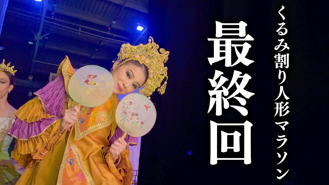 【ついに完結！】人形→中国→人形→中国… 2ヶ月にわたる、くるみ割り人形公演マラソン最終日２回公演の様子を大公開！【Nutcraker】