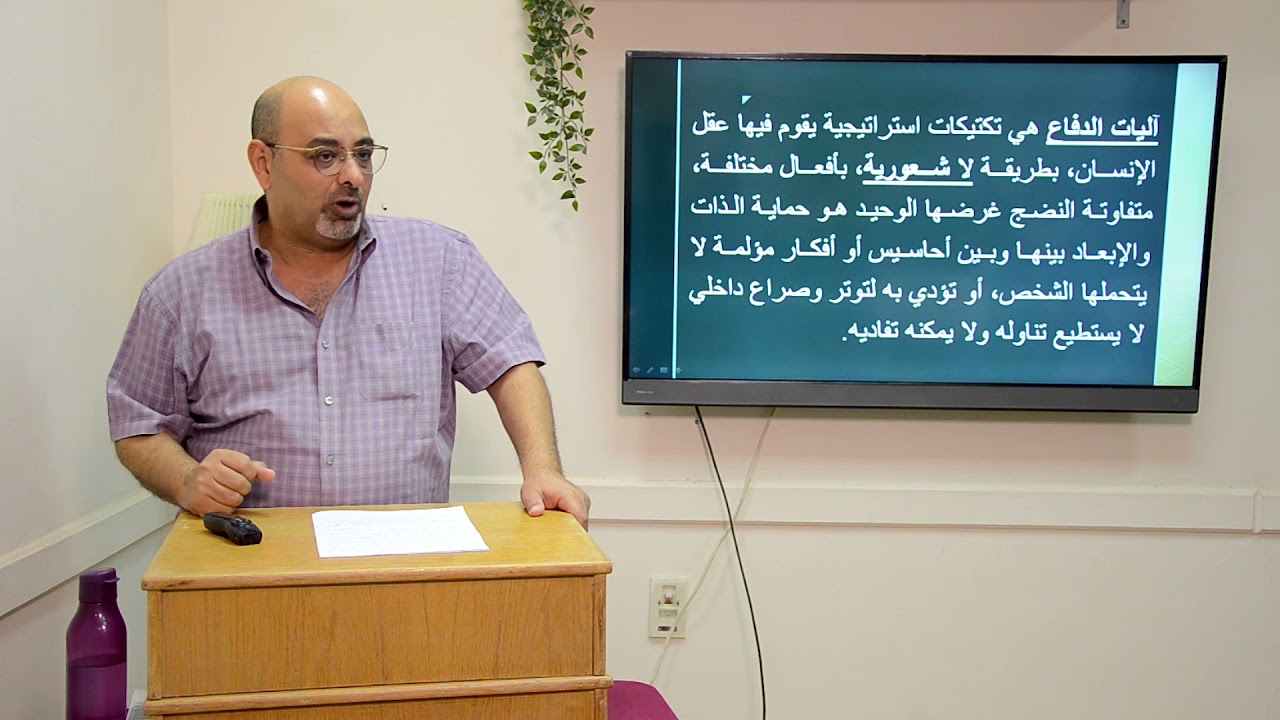 آليات الدفاع النفسية اللاشعورية - الجزء ١