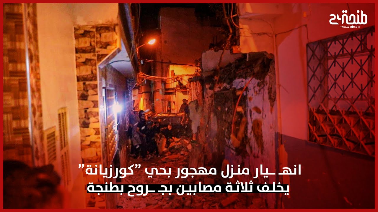 انهـ ـــيار منزل مهجور بحي &ldquo;كورزيانة &ldquo; يخلف ثلاثة مصابين بجـ ـــروح بطنجة
