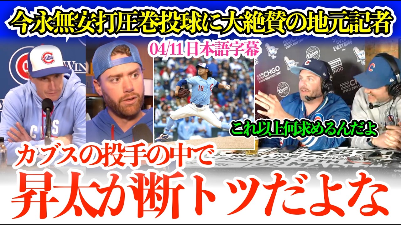「昇太にこれ以上何を求めるんだ？カブスで一番だよな」今永無安打圧巻投球に地元記者大絶賛【日本語字幕】