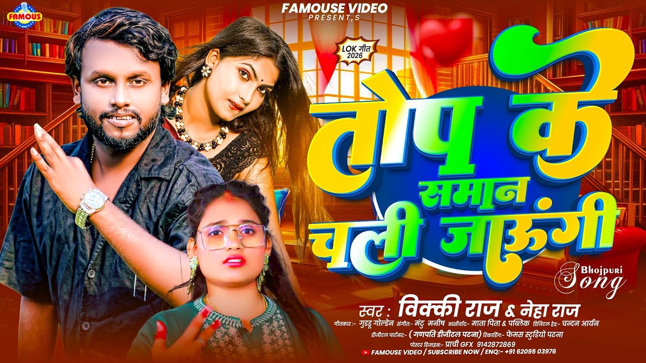 तोप के समान चली जाऊंगी | Vicky Raj | Top Ke Saman Chali Jaungi | Neha Raj | New Bhojpuri Song