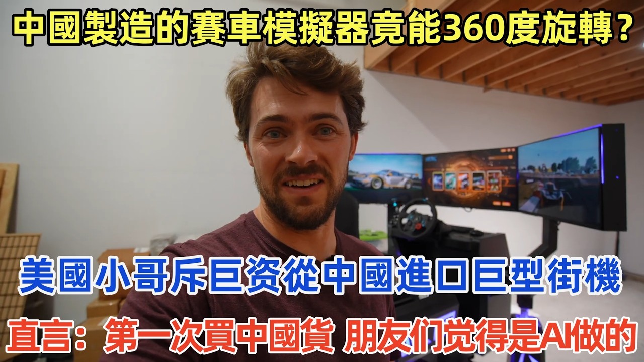 美國小哥斥巨资從中國進口巨型街機，直言：第一次買中國貨，朋友们觉得是AI做的！ #中國 #中國旅遊 #外國人在中國 #chinatravel #老外看中國 #老外遊中國