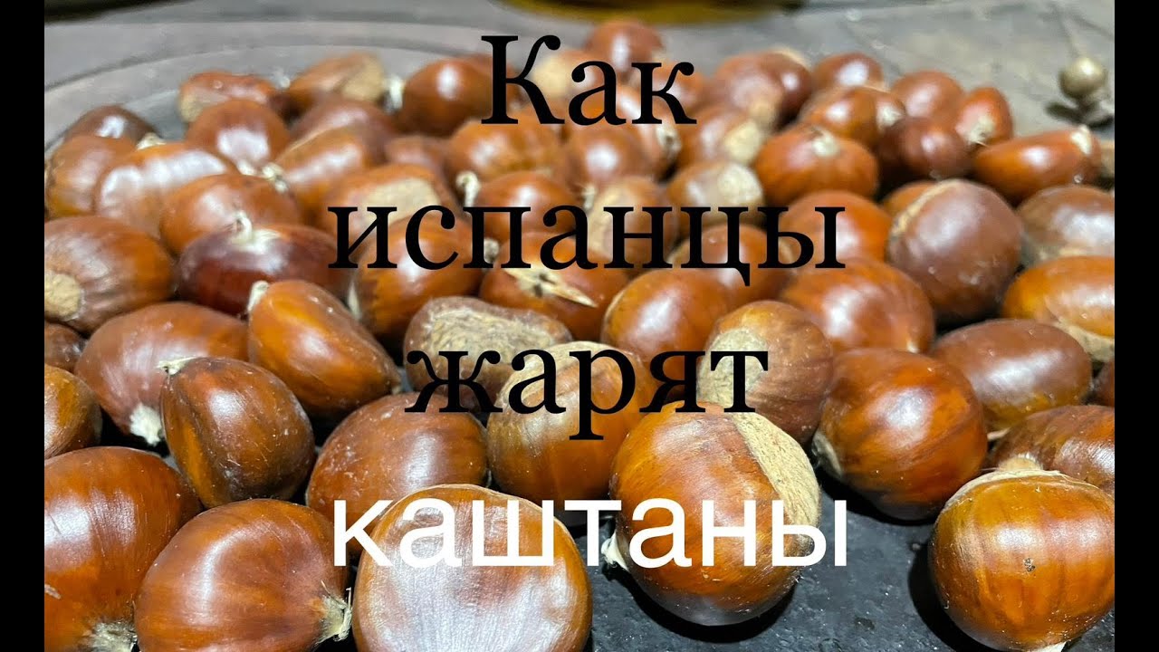 Как испанцы жарят каштаны