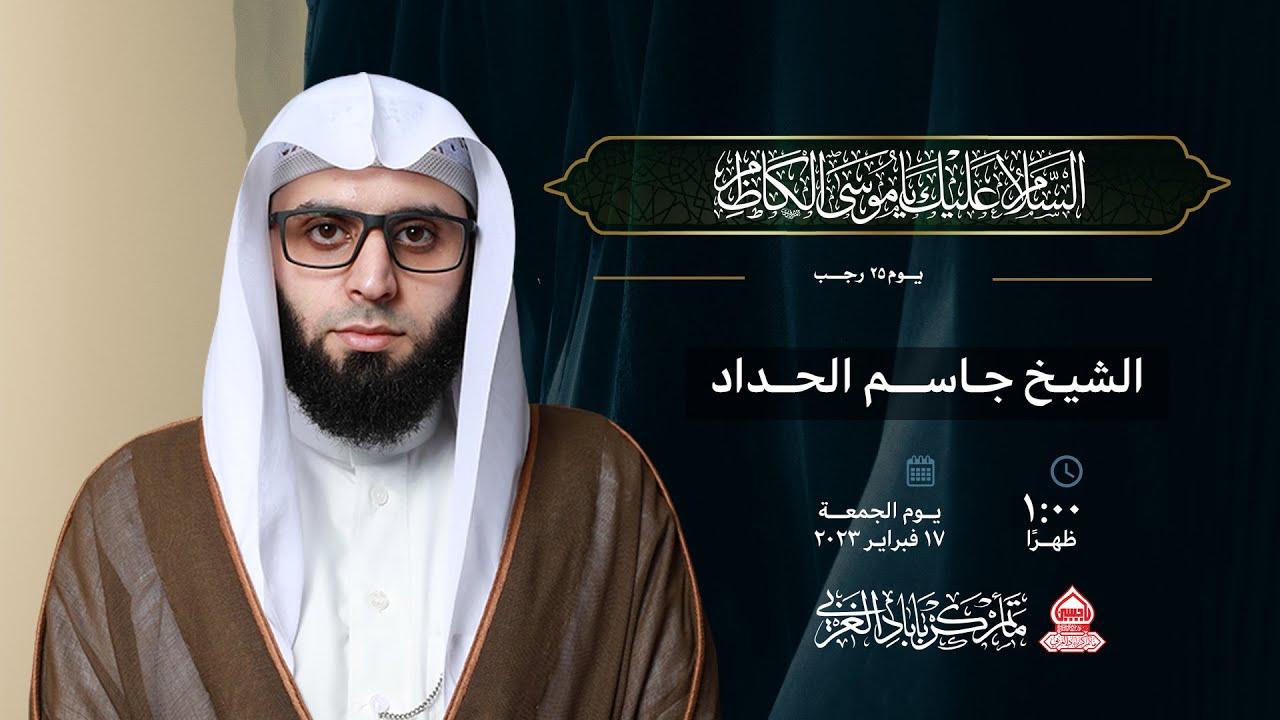 ذكـرى شهـادة الإمام موسـى بن جعفـر الكاظـم (ع) | الشيـخ جاسـم الحـداد | يوم 25 رجب 1444هـ