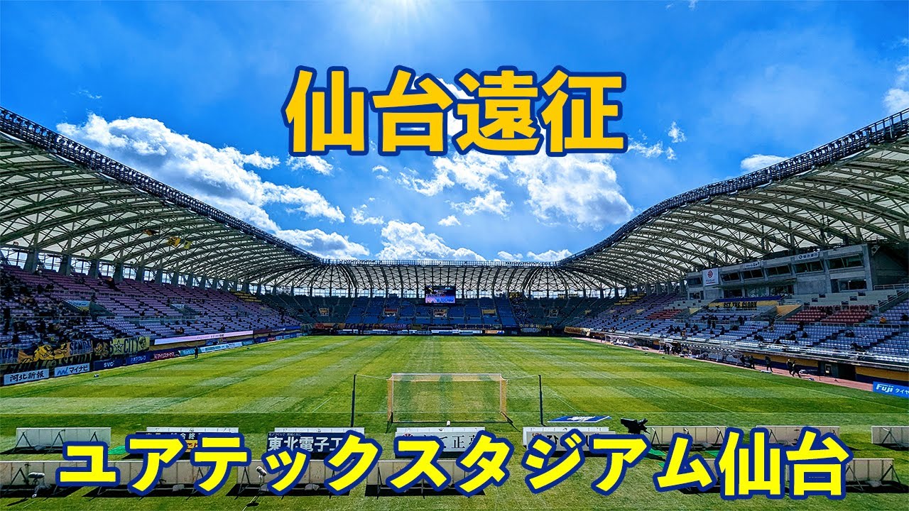 VLOG#108 ベガルタ仙台 VS 栃木SC J2第2節 2023/2/26 ユアテックスタジアム仙台