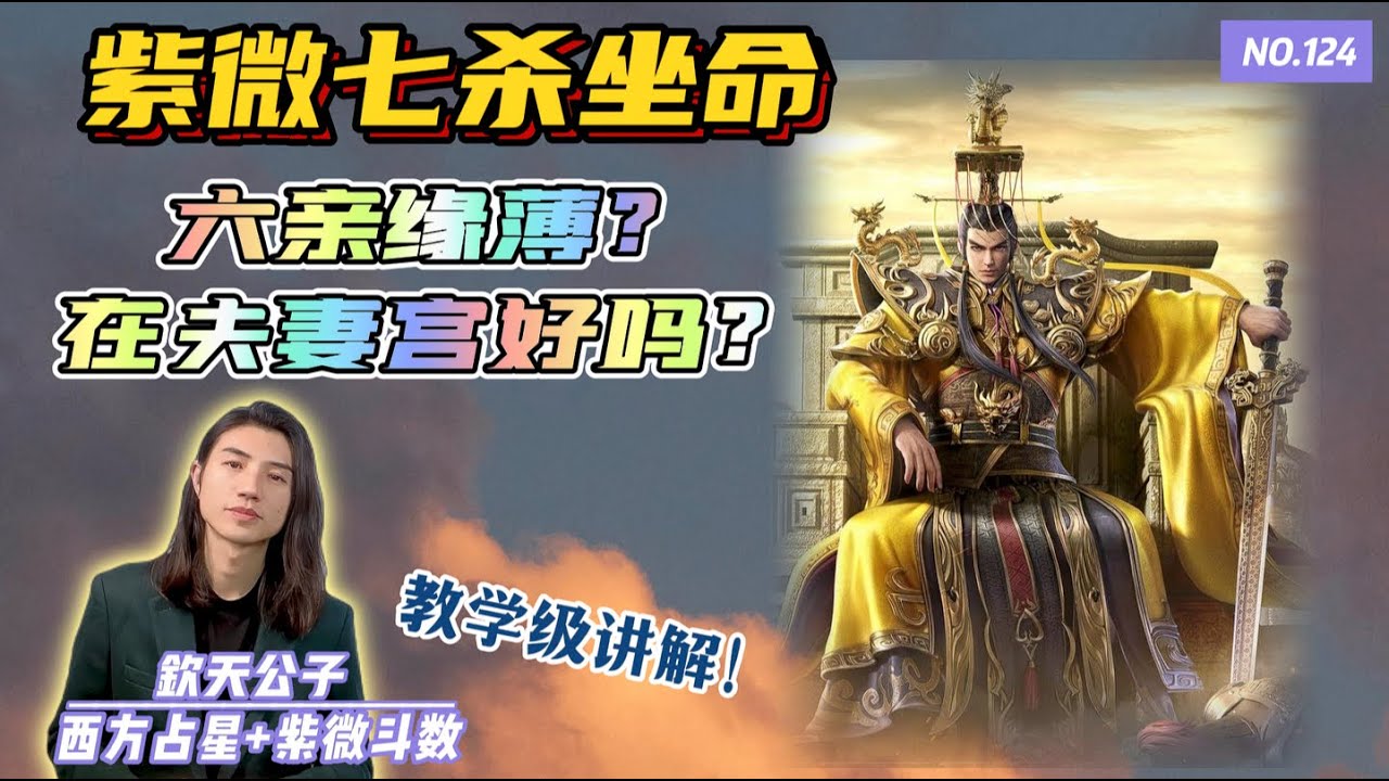 紫微七杀坐命一生必有一次重大失败！？六亲缘薄？男命和女命的差别在哪？#钦天公子 #紫微斗數