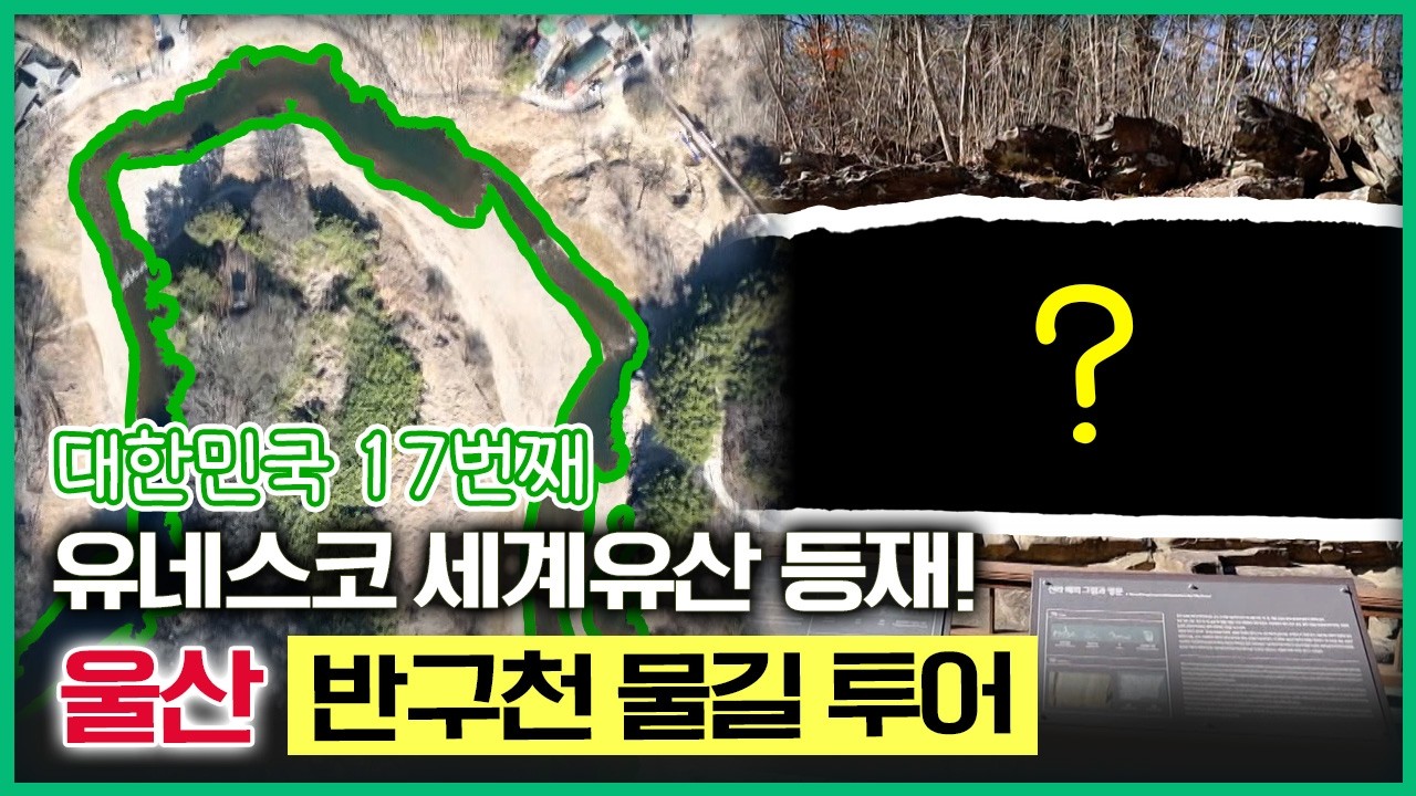 대한민국 17번째 세계유산 등재! 울산 반구천에 있다는 예술을 만나봅니다 [테마기행길] 20260227