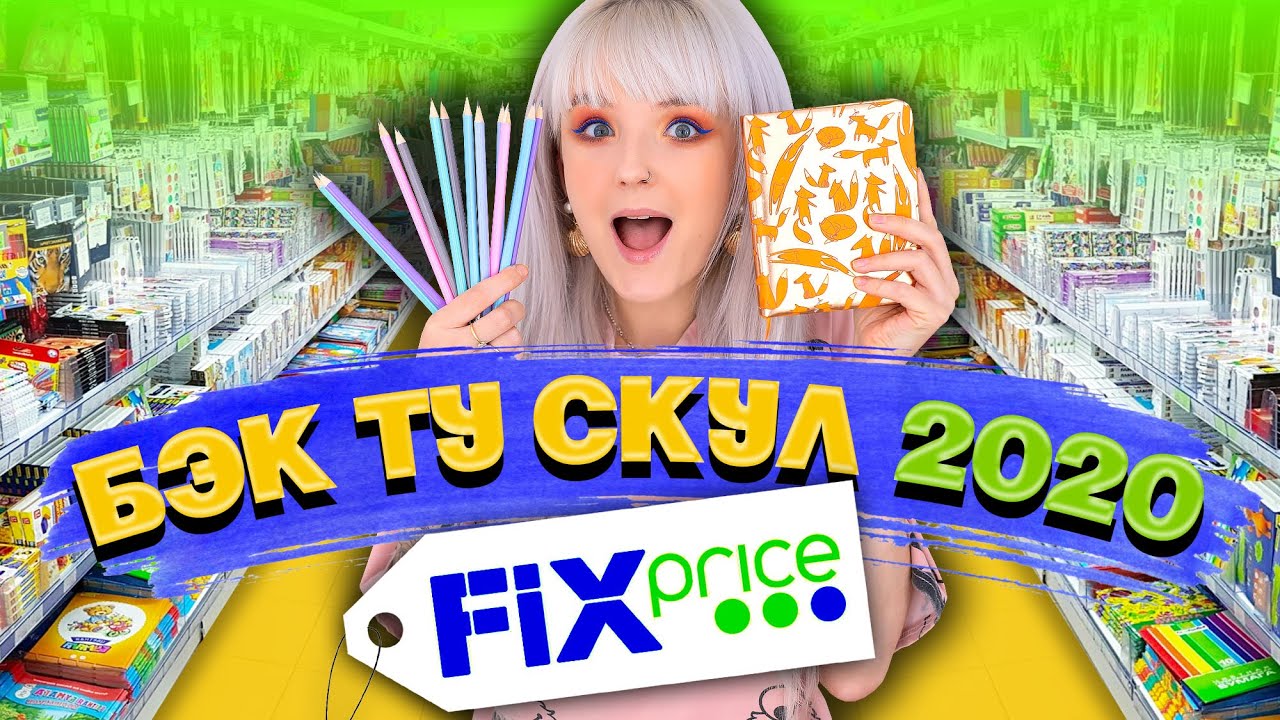 БЭК ТУ СКУЛ ФИКС ПРАЙС 2020! 😲 Самая КРУТАЯ и ДЕШЕВАЯ Канцелярия На Учебу! Обзор ПОЛОЧЕК!