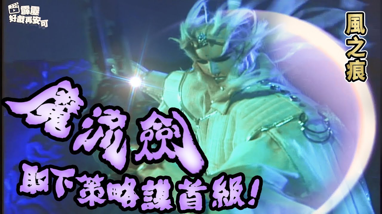 好戲再安可： 魔流劍 取下策略謀首級!!｜風之痕、憶秋年、策略謀｜霹靂異數之龍圖霸業 第28集｜霹靂布袋戲