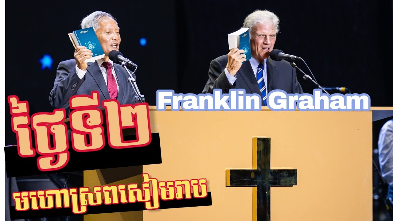 តើអ្នកកំពុងស្វែងរកអត្ថន័យនៅក្នុងជីវិតមែនទេ?ស្តាប់លោកគ្រូ ហ្រ្វែងឃ្លីន ហ្រ្គាហាំ Franklin Graham 2026