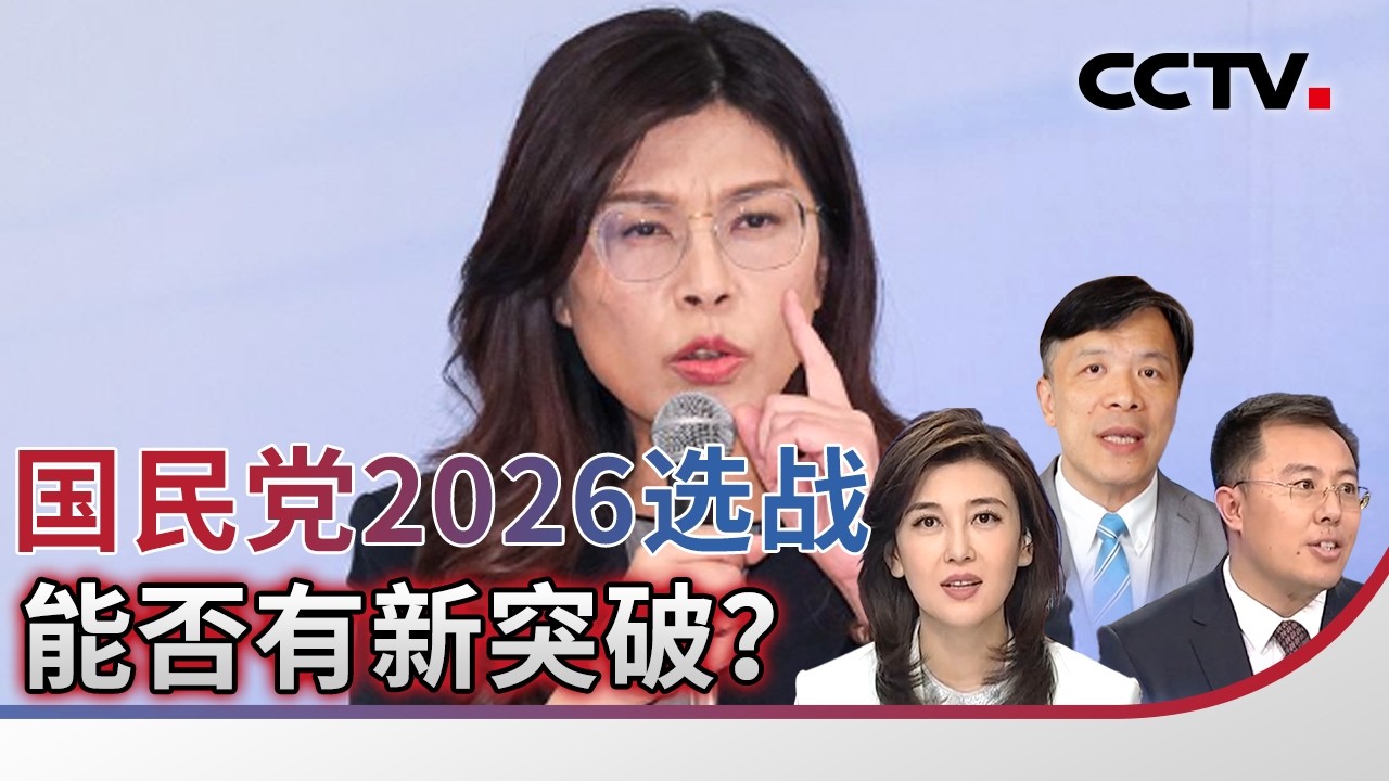 国民党2026选战 能否有新突破？20260301 | CCTV中文《海峡两岸》