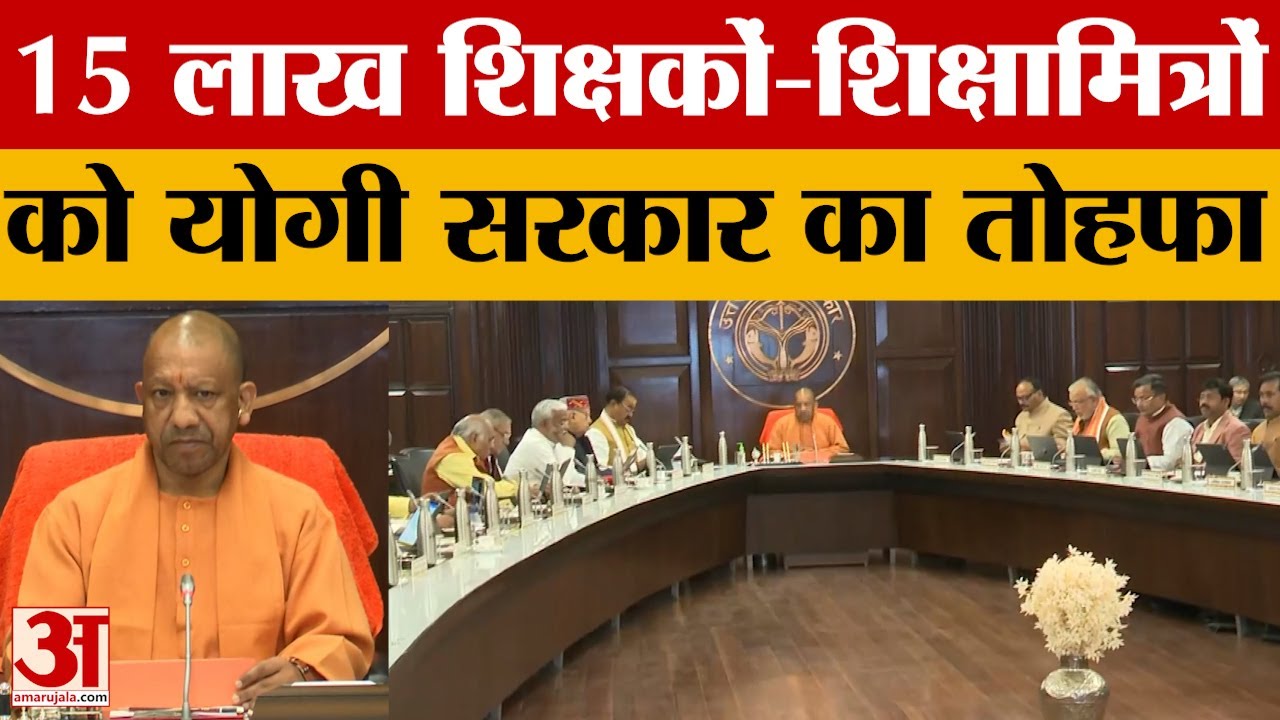 Yogi Cabinet Meeting: शिक्षकों, शिक्षामित्रों को कैशलेस मेडिकल समेत 30 प्रस्तावों पर कैबिनेट की मुहर