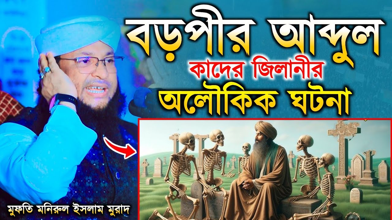 সাত শ্রেনীর লোকের দোয়া শবে বরাতেও কবুল হবে না।মুফতী মনিরুল ইসলাম চৌধুরী মুরাদ। Shab E Borat2026​