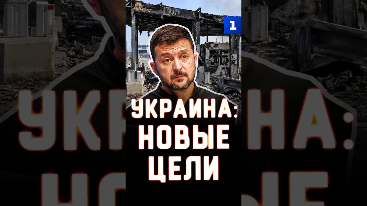 Украина: новые цели