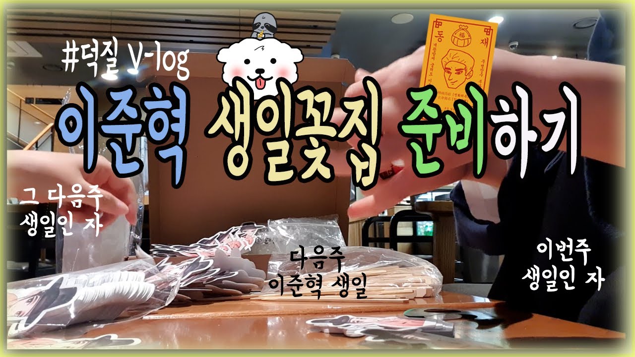 [나부랭이 브이로그] #10 덕질 ㅣ이준혁 생일 꽃집 준비하기ㅣ생카 준비ㅣLeeJunhyuk Birthday