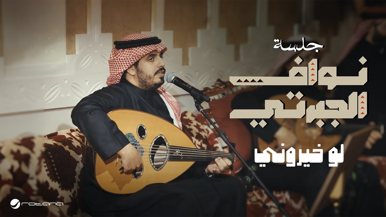 Nawaf Al Jaberti - Law Khyarwni | Jalasat 2024 | نواف الجبرتي - لو خيروني