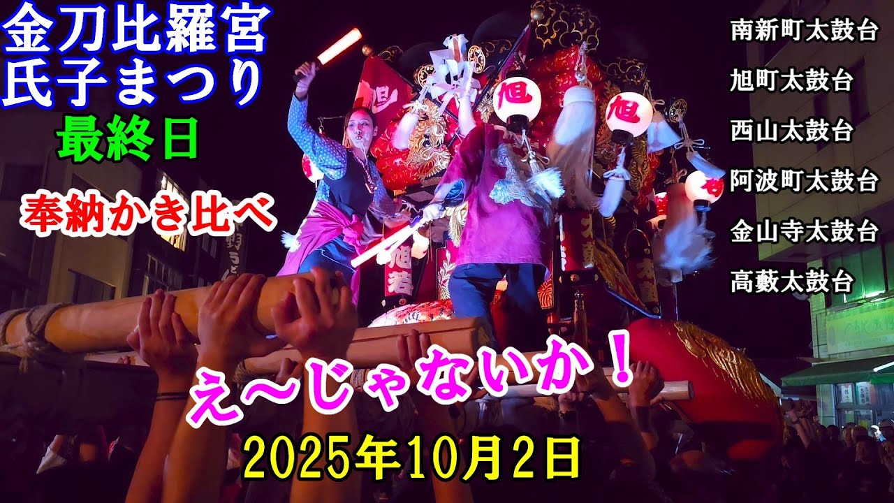 琴平ちょうさ祭り 2025 最終日　金刀比羅宮氏子まつり　奉納かき比べ（南新町・旭町・西山・阿波町・金山寺・高藪太鼓台）　　香川県仲多度郡琴平町 内町交差点 　2025年10月2日