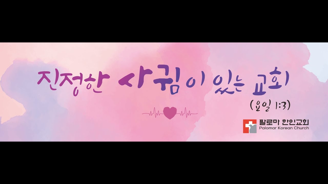 팔로마한인교회 수요(3/4/2026)찬양예배