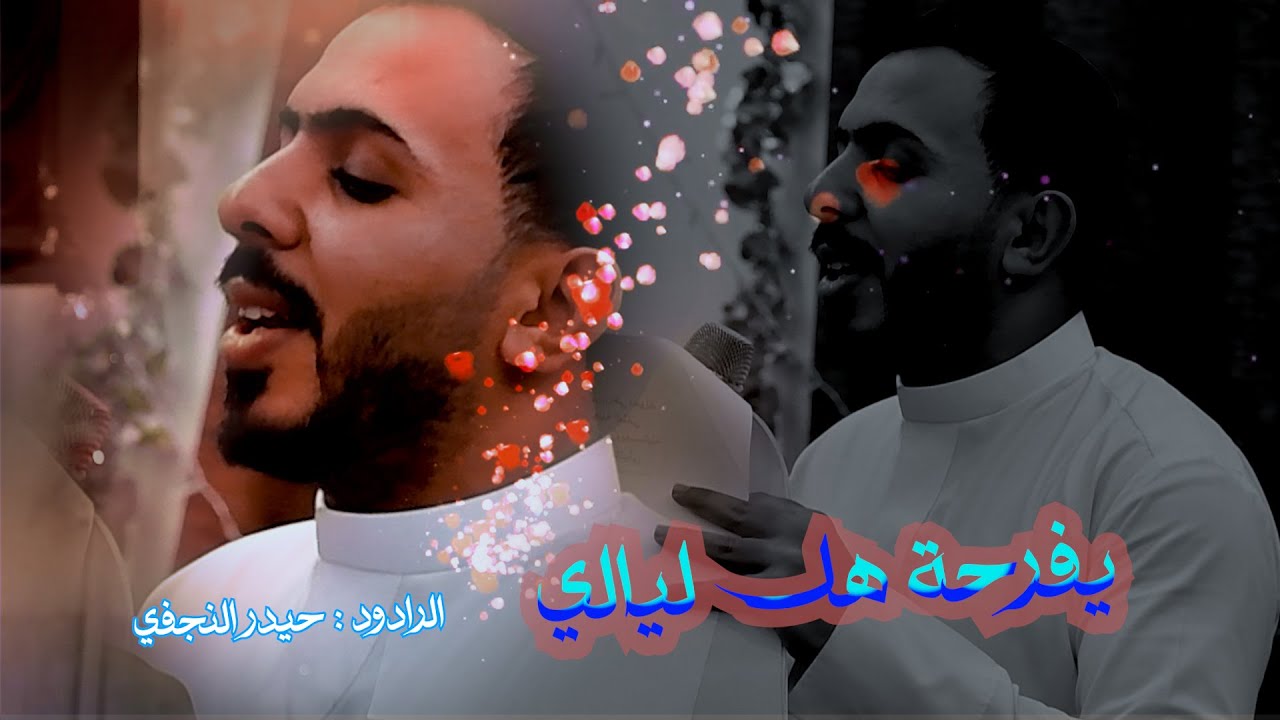يفرحة هل ليالي //الرادود حيدر النجفي//مأتم بقية الله -النجف الاشرف //شعبان 1447 هــ