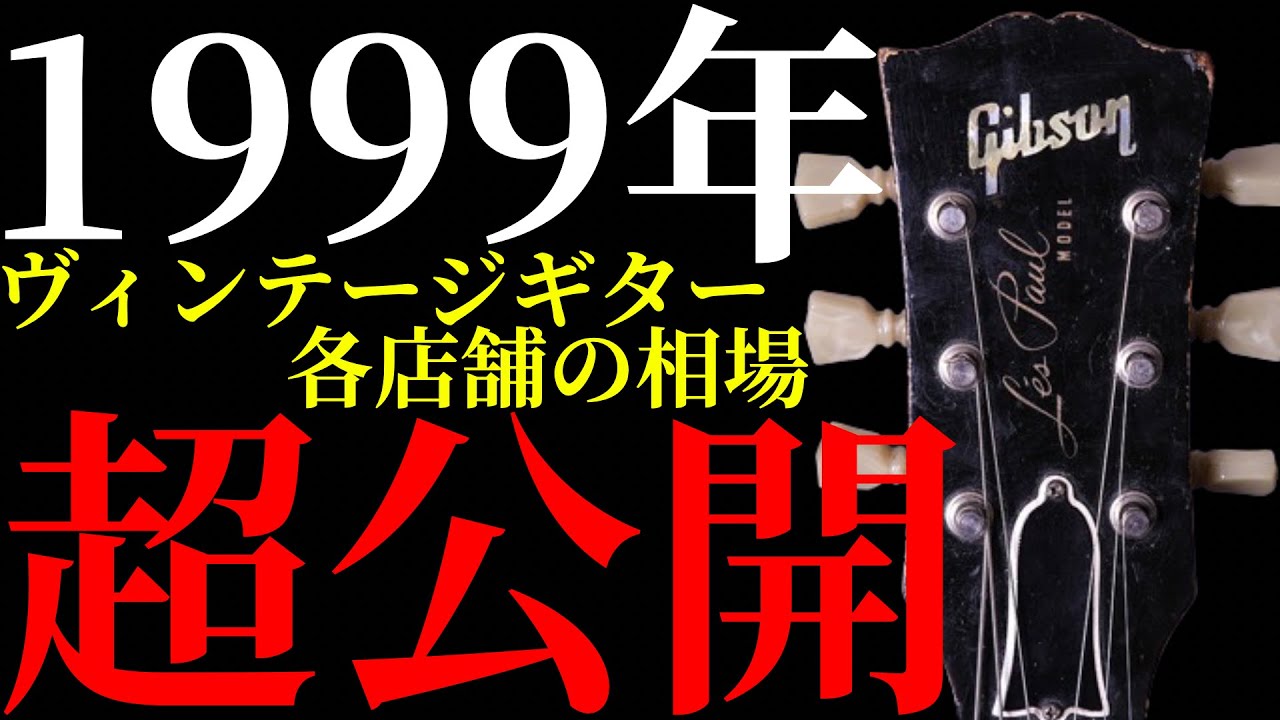 1999年のヴィンテージギターの価格を紹介します