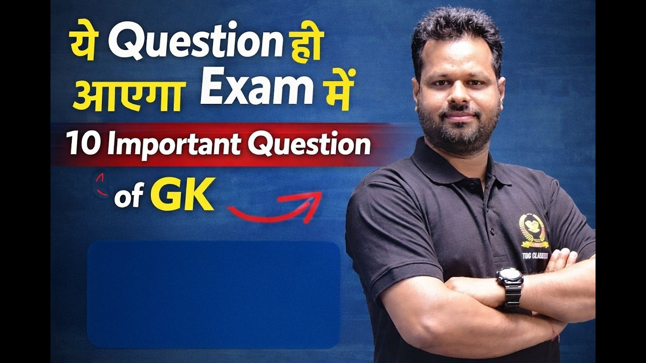 Top 10 GK Questions | ये 10 सवाल Exam में जरूर आएंगे | 2026 Special