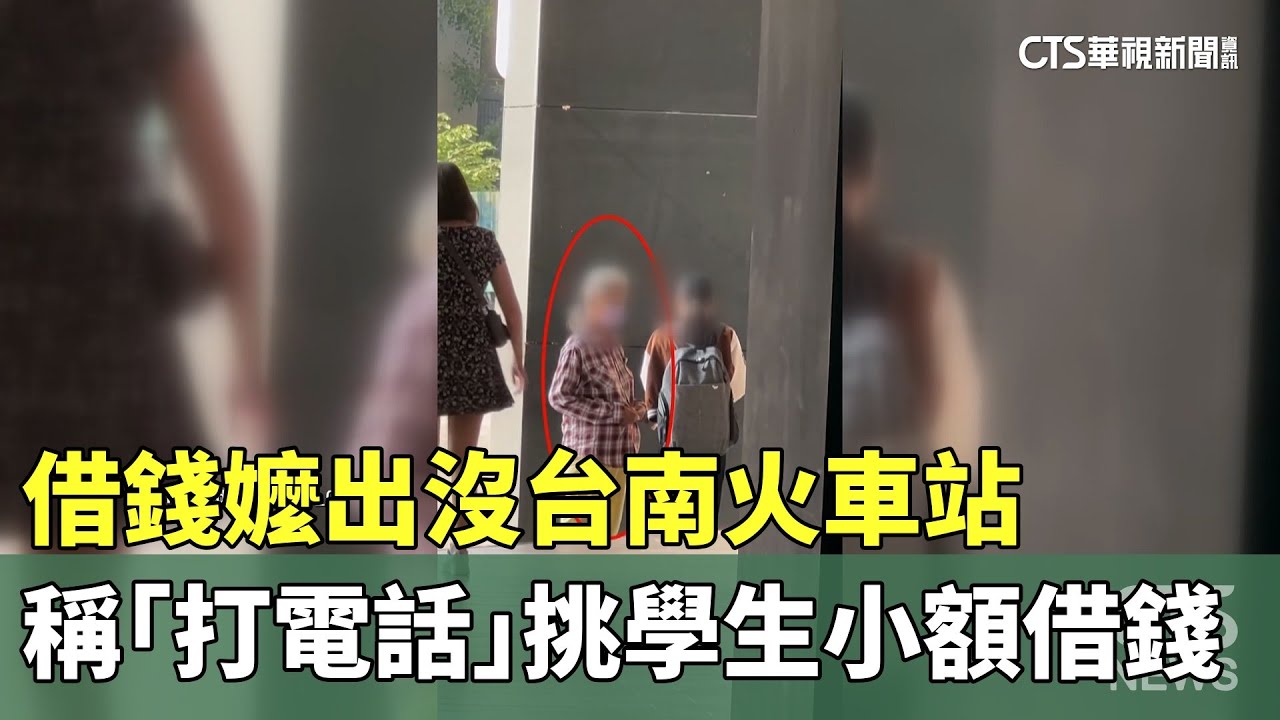 借錢嬤出沒台南火車站　稱「打電話」挑學生小額借錢｜華視新聞 20241019@CtsTw