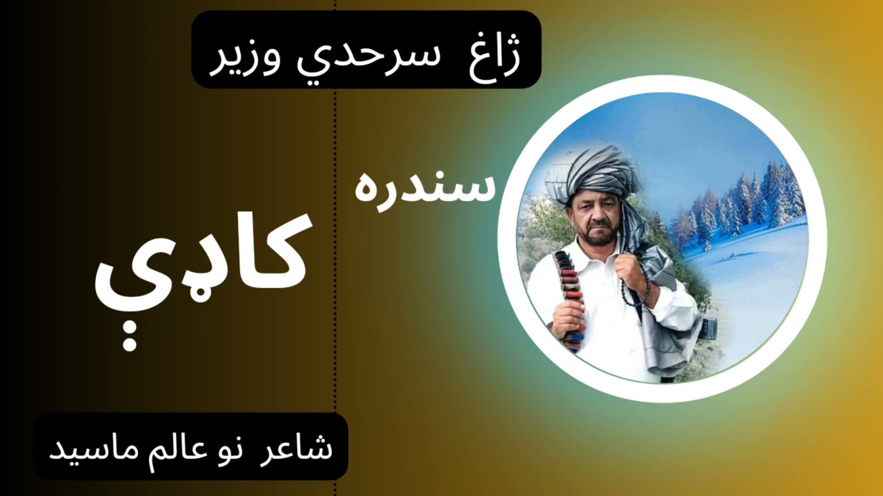 Singer Sarhadi Wazir, kade pa spinki raghzi rotery di, Lyric Nooralam maseed