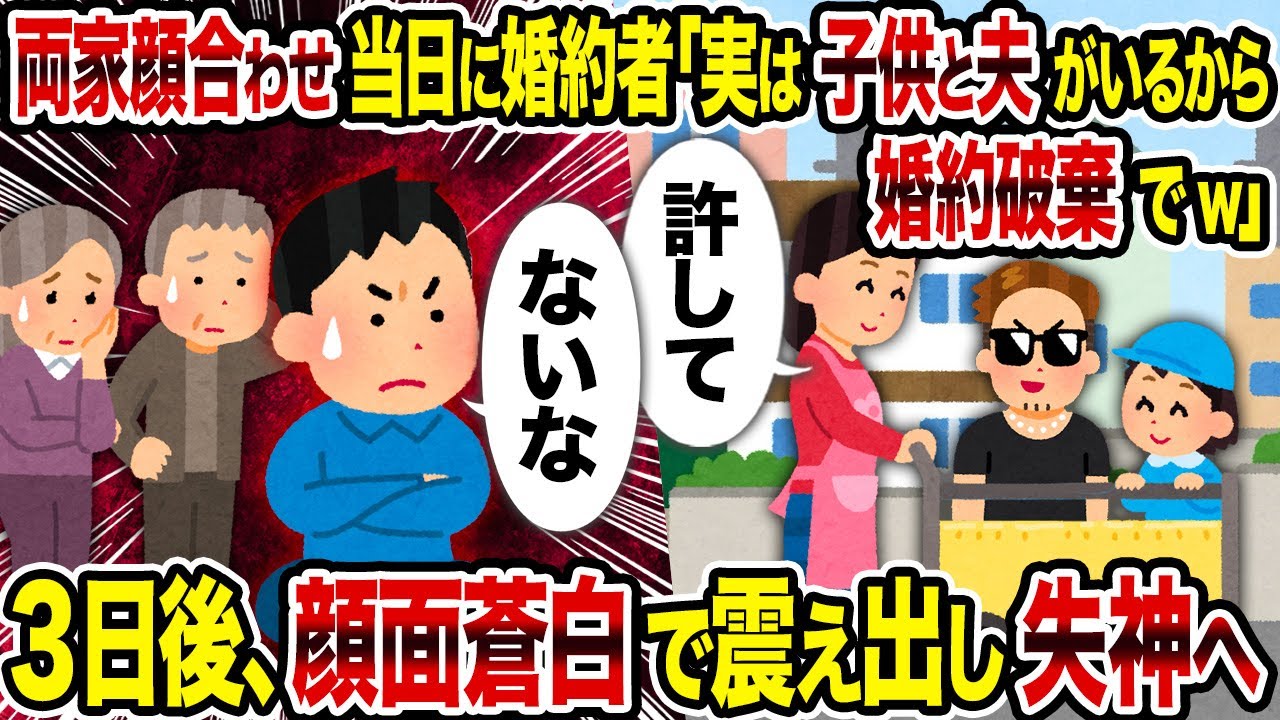 【2ch修羅場スレ】両家顔合わせ当日に婚約者「実は子供と夫がいるから婚約破棄でw」→ 3日後、顔面蒼白で震え出し失神へ