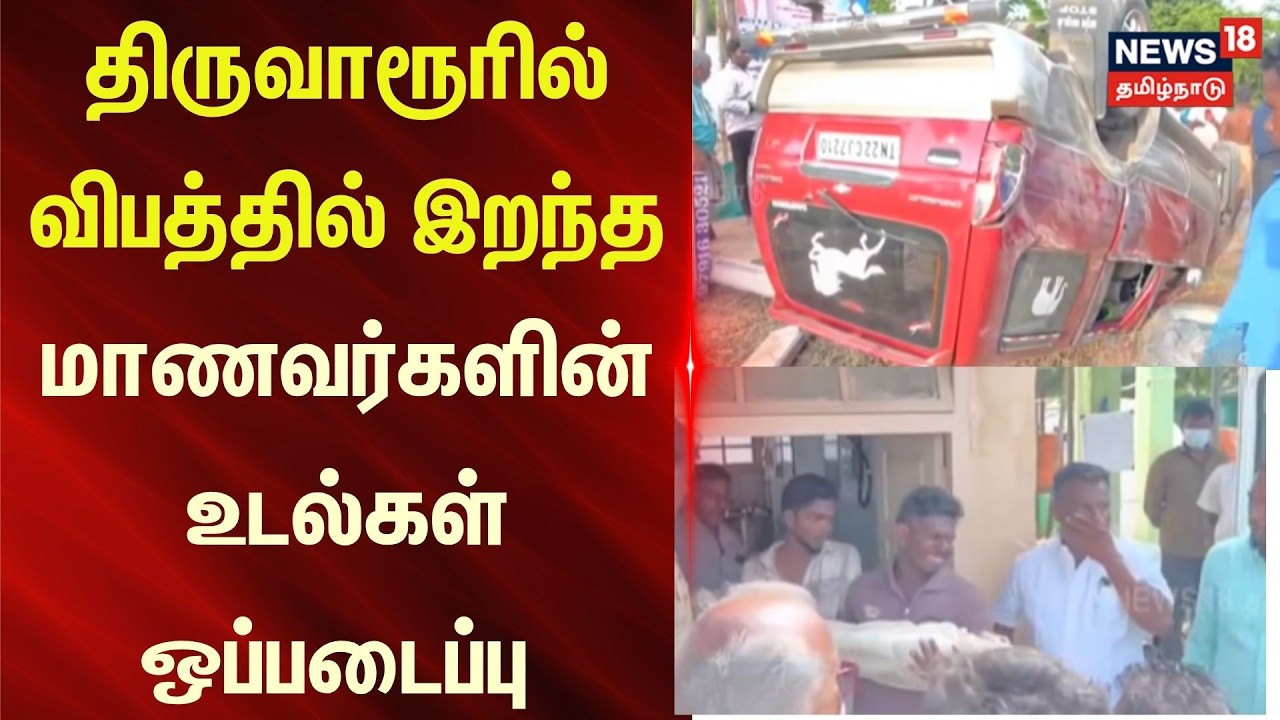 Thiruvarur | Mannargudi car Accident | திருவாரூரில் விபத்தில் இறந்த மாணவர்களின் உடல்கள் ஒப்படைப்பு