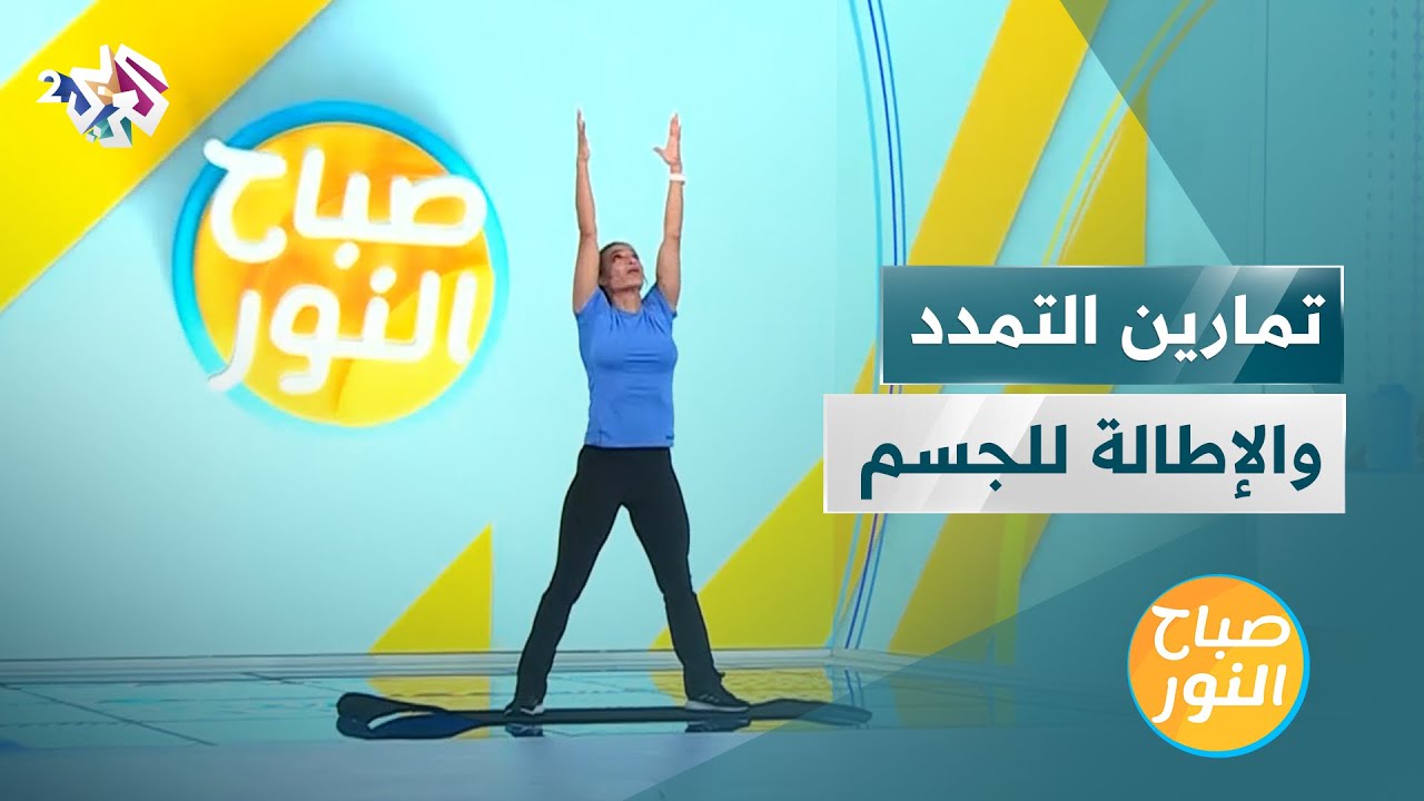 تمارين التمدد والإطالة لكامل الجسم