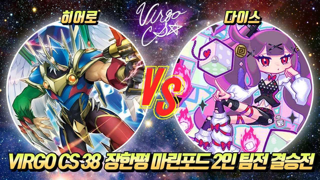[러시 듀얼] VirgoCS CS 38 장한평 마린포드 2인 팀전 결승전 [히어로 vs 다이스]