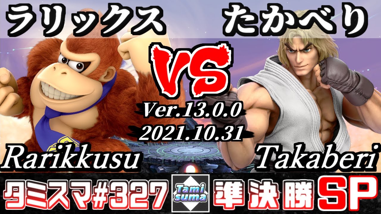 【スマブラSP】タミスマSP327 準決勝 ラリックス(ドンキーコング) VS たかべり(ケン) - オンライン大会