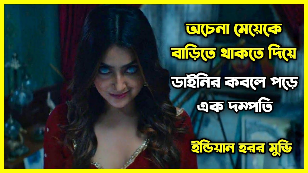 অচেনা মেয়েকে বাড়িতে থাকতে দিয়ে ডাইনির কবলে পড়ে এক দম্পতি। গা হিম করা ইন্ডিয়ান হরর মুভি