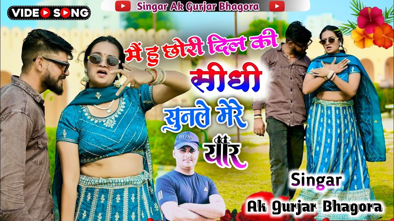 मे हु छोरी दिल की सीधी सुनले मेरे यार ||New Gurjar Rasiya Full HD Video||Singer Ak Gurjar Bhagora ||