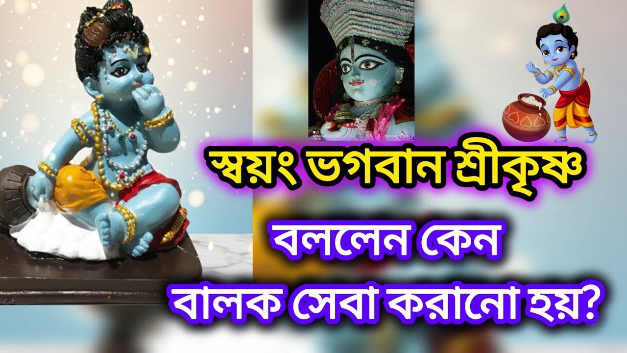 স্বয়ং শ্রীকৃষ্ণ বলেছেন বালক সেবা কেন করানো হয়? Greatness of balakseba🙏 #krishna 