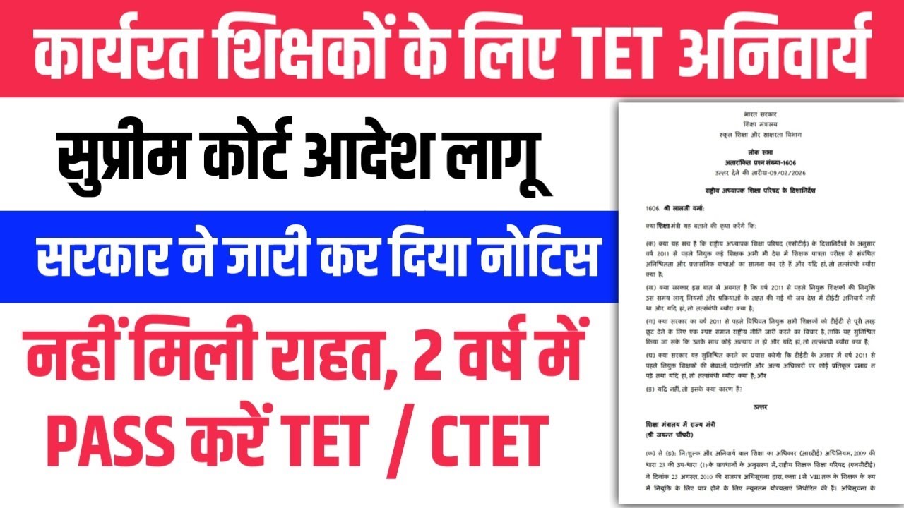 TET को&zwnj; लेकर Latest Update । लोकसभा में सरकार का ज़वाब। LT GRADE TET की अपडेट