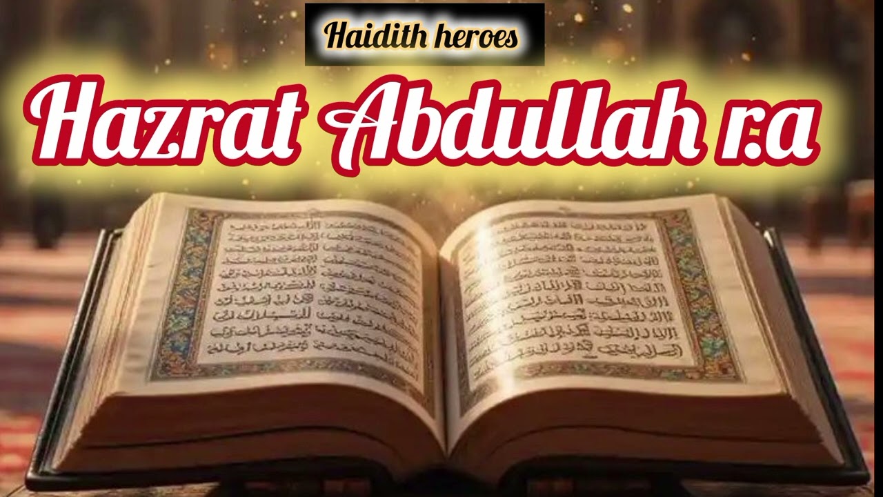 وہ صحابی جن کی تلاوت سن کر نبی کریم صلی اللّٰہ علیہ وسلم کے آنسو نکل آئے/حضرت عبداللہ بن مسعود 