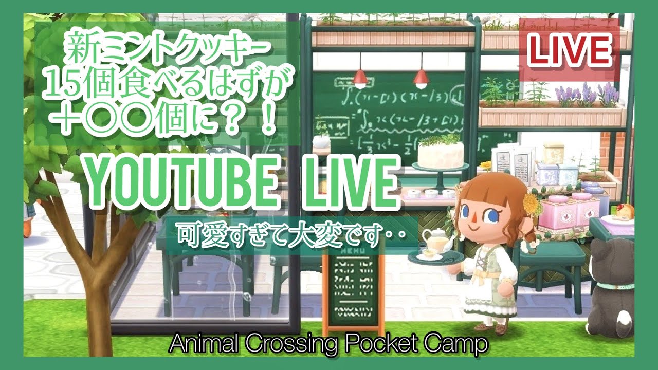【ポケ森生放送】3月スタート！ミントクッキー15個食べてカフェを作ります！