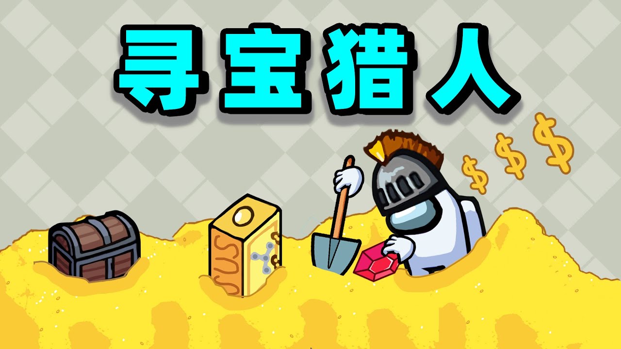 【名游社】太空狼人杀：诸神之战！我是寻宝猎人！偷取胜利！