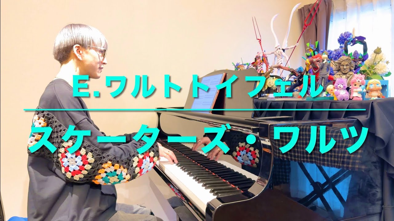 【ピアノ発表会オススメ】スケーターズ・ワルツ/ワルトトイフェル(わたしはピアニストより)〜É.Waldteufel/Les Patineurs Valse(The Skaters’ Waltz)